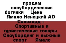 продам сноубордические ботинки  › Цена ­ 5 000 - Ямало-Ненецкий АО, Салехард г. Спортивные и туристические товары » Сноубординг и лыжный спорт   . Ямало-Ненецкий АО